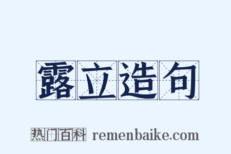 露立造句是什么意思的图片